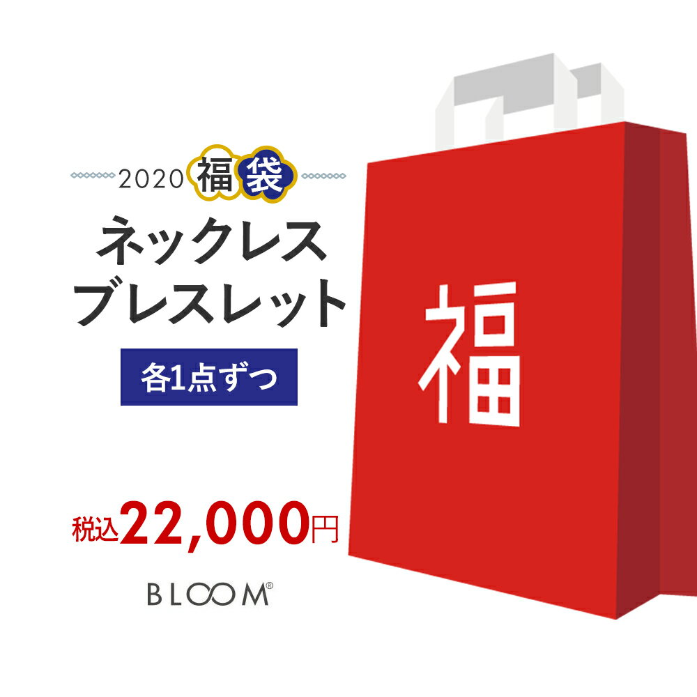 2020BLOOM(ブルーム)福袋の値段や予約開始日は?中身のネタバレ